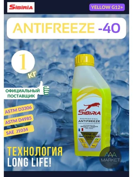 Антифриз SIBIRIA G12+ желтый TYPE-D, 1 кг