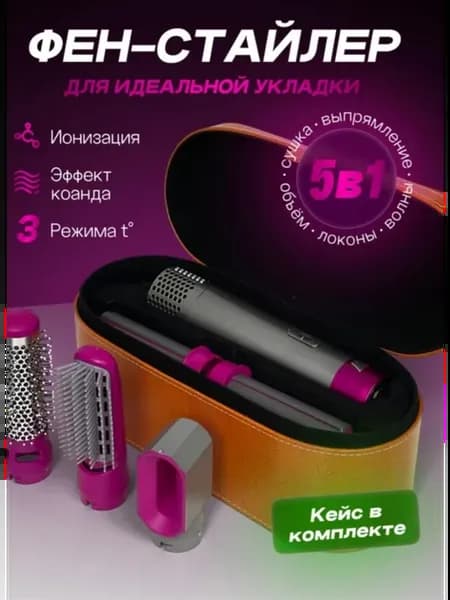 Фен с насадками 5в1