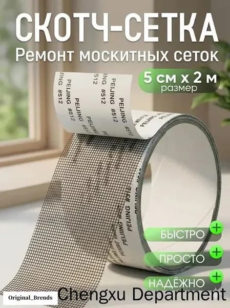 Скотч для ремонта москитной сетки 5см*2м, заплатки для москитной сетки