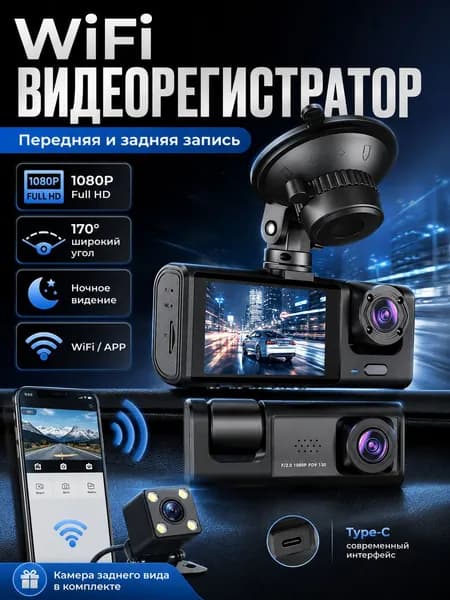 Видеорегистратор автомобильные с 3 камерами, запись спереди, в салоне и сзади, Wi-Fi подключение к смартфону, датчик удара, блокировка файлов
