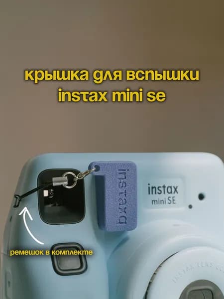 Крышка для вспышки Instax Mini SE фиолетовая