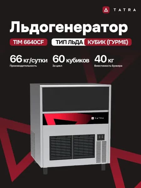Льдогенератор TATRA кубик гурме TIM 6640CF