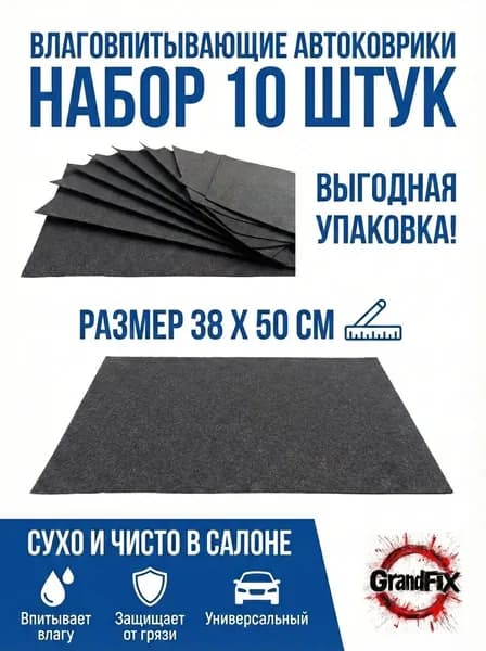 Коврики в салон автомобиля, 10 шт.