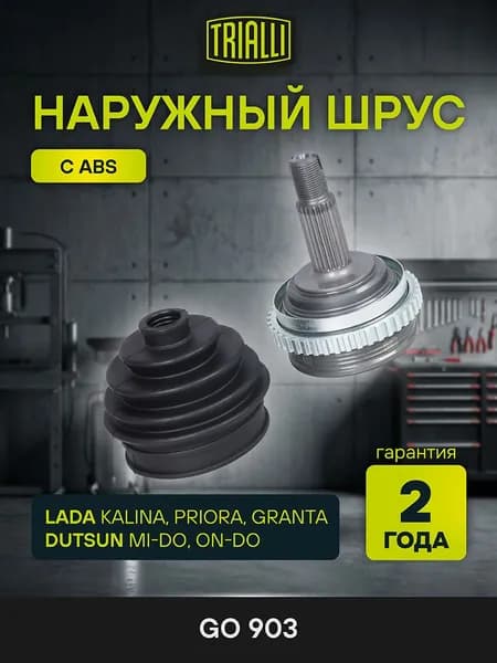 ШРУС наружный ВАЗ Гранта/Калина/Приора с АБС (ABS) "TRIALLI" (LADA 21700221501287)