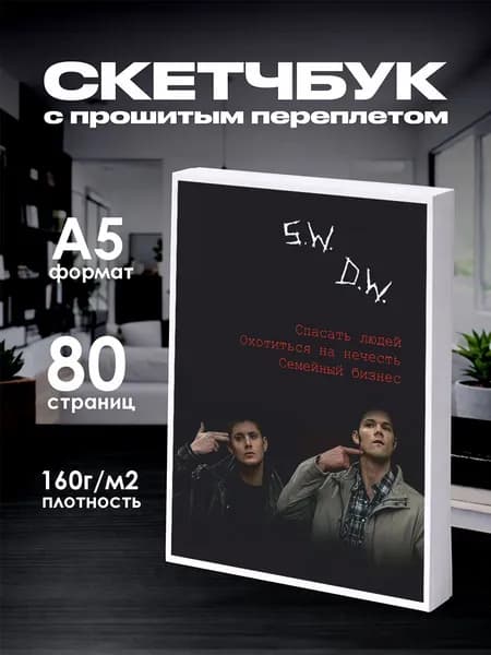Скетчбук сверхъестественное