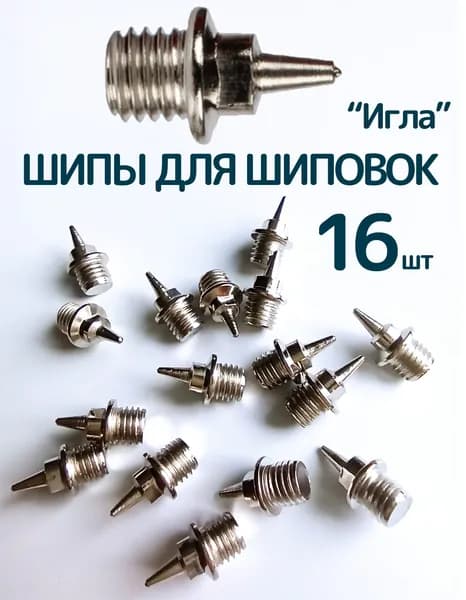 Шипы для кроссовок шиповок легкоатлетических
