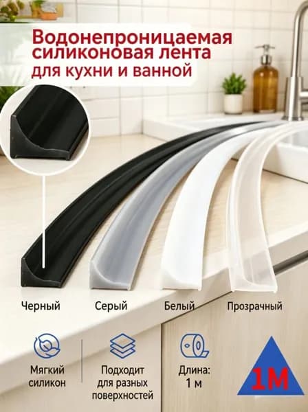 Силиконовая защита для ванной и кухни