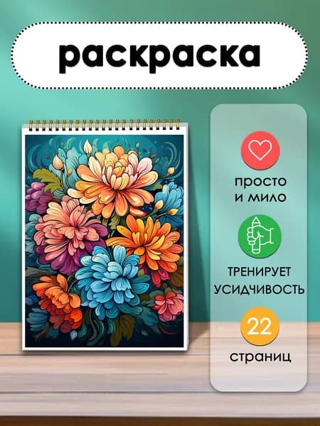 Раскраска Истории цветов, 22 листа, каждый цветок рассказывает свою историю