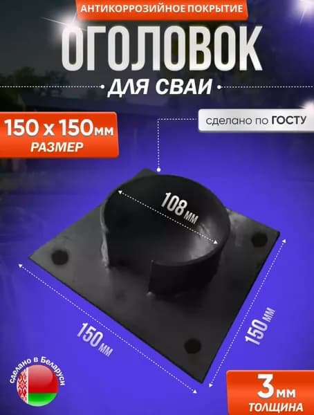 Оголовок 150X150 для сваи 108мм