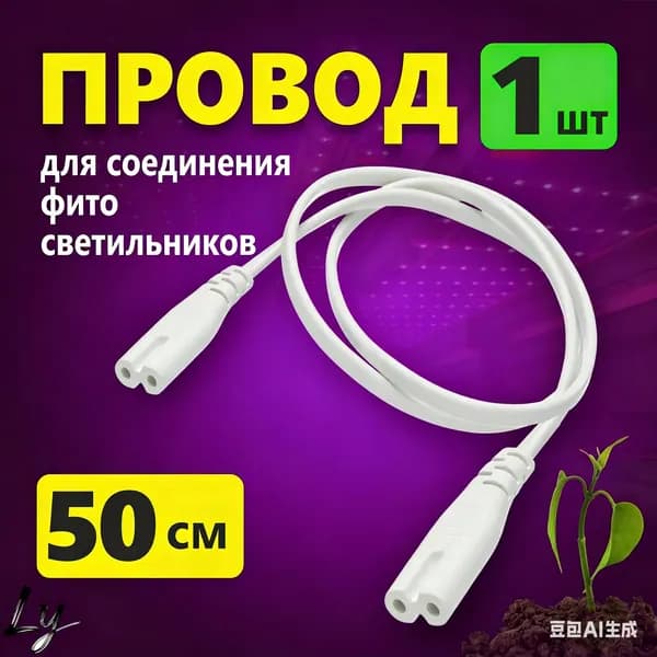 Провод для соединения фитоламп, фитосветильников, белый. (набор 3 шт.)