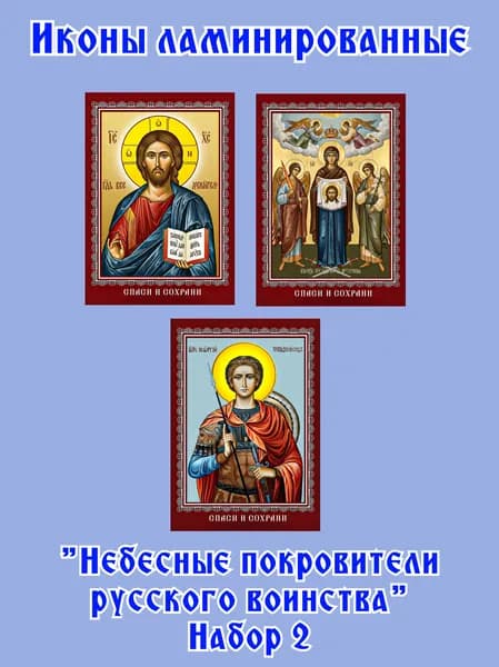 Икона ламинированная Небесные покровители русского воинства №2