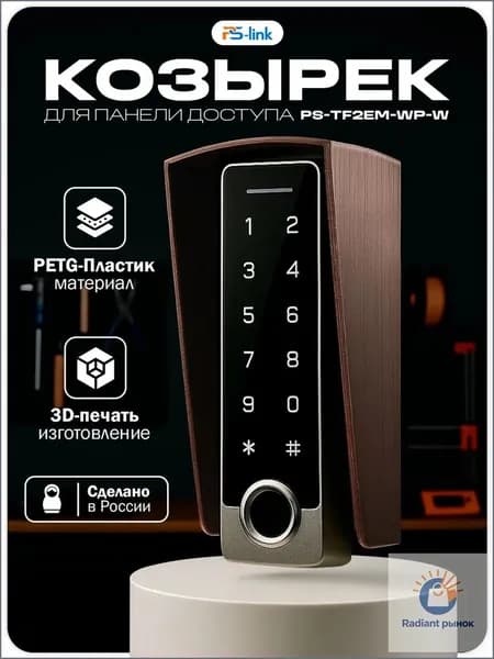 Уличный защитный козырек для панели доступа Ps-Link PS-TF2EM-WP-W, медный цвет