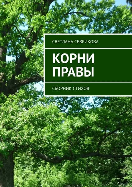 Корни правы. Сборник стихов | Севрикова Светлана | Электронная книга