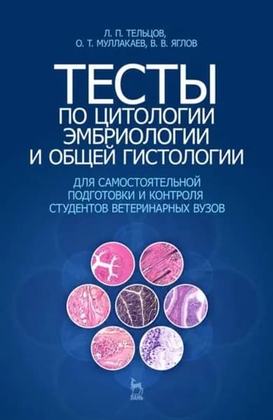 Тесты по цитологии, эмбриологии и общей гистологии | Яглов В. В., Тельцов Л. П. | Электронная книга