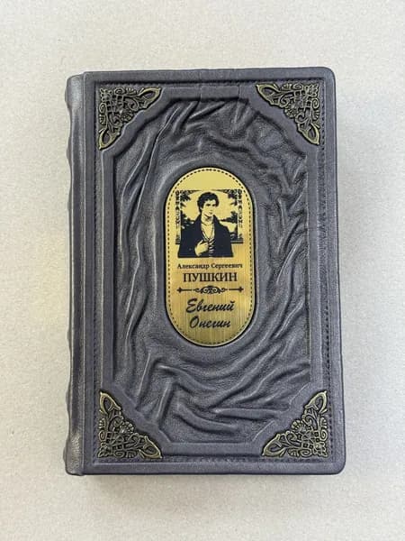 Евгений Онегин. С комментариями Ю.М. Лотмана. Александр Пушкин (подарочная кожаная книга)