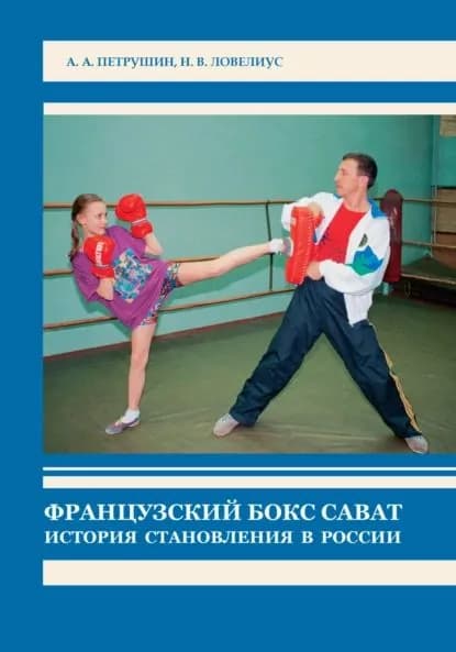 Французский бокс сават. История становления в России | Петрушин Анатолий Анатольевич, Ловелиус Николай Владимирович | Электронная книга
