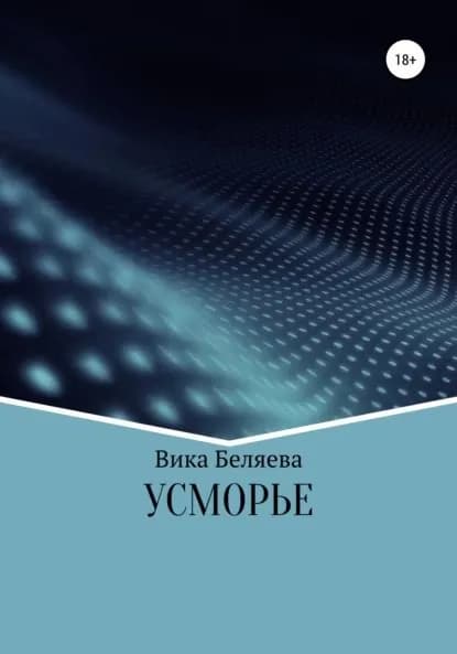 Усморье | Беляева Вика | Электронная книга