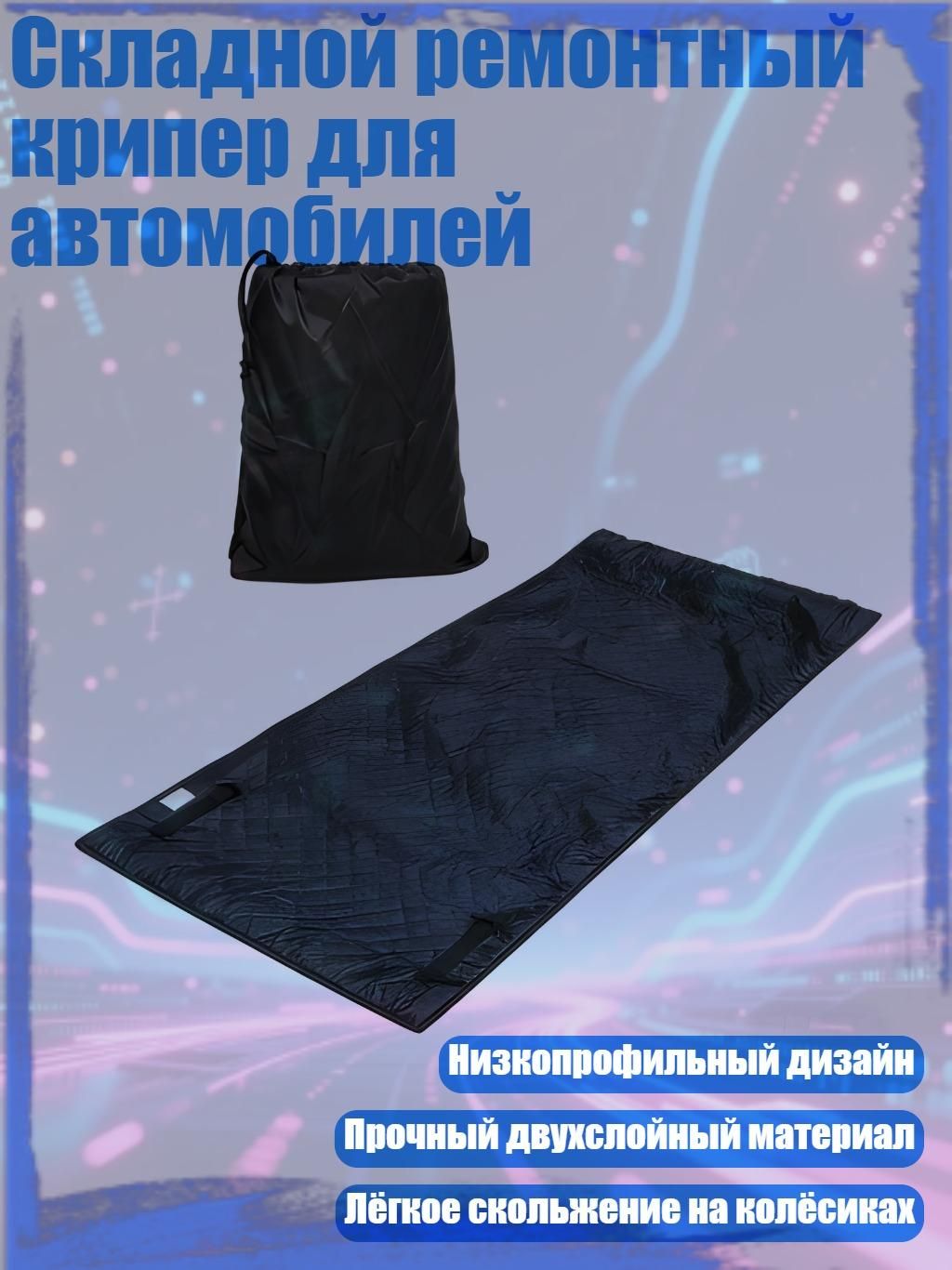 Складной ремонтный крипер для автомобилей