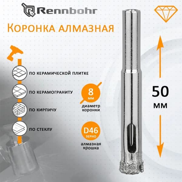 Коронка алмазная Rennbohr по керамограниту, керамике, стеклу, кирпичу 8мм