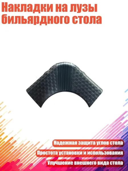 Накладки на лузы бильярдного стола, - 1