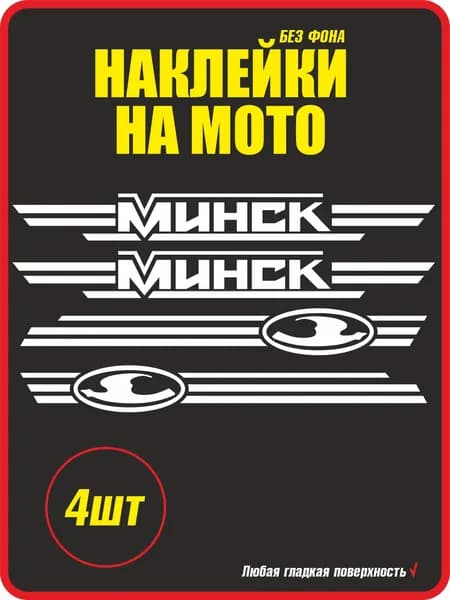 Наклейка на мотоцикл Минск 4 шт / белая наклейка на бак Минск / Стикеры на мотоцикл(белый)