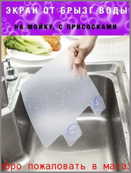 Кухонный брызгозащитный экран для раковины с присосками, креативная перегородка для мытья посуды и овощей