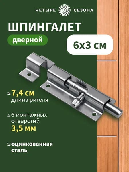 Шпингалет дверной накладной, 6х3 см, цинковый, шпингалет для теплицы ЧЕТЫРЕ СЕЗОНА