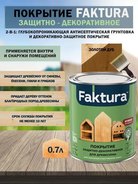 Покрытие защитно-декоративное для древесины FAKTURA (золотой дуб) 0,7 л