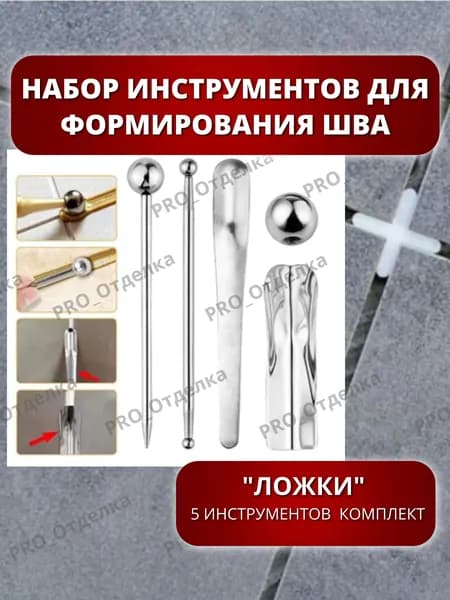 Набор инструментов "Ложки" для затирки швов плитки, конструирования и формирования красивого шва между кафелем.