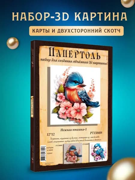 Папертоль "Нежная пташка 1" 12*12см