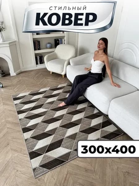 Ковер комнатный на пол 300х400