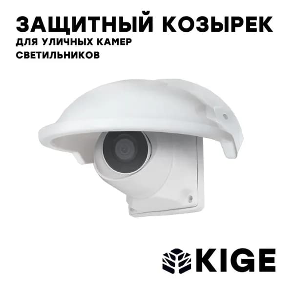 Защитный козырек KIGE для уличных видеокамер, светильников, белый, пластик