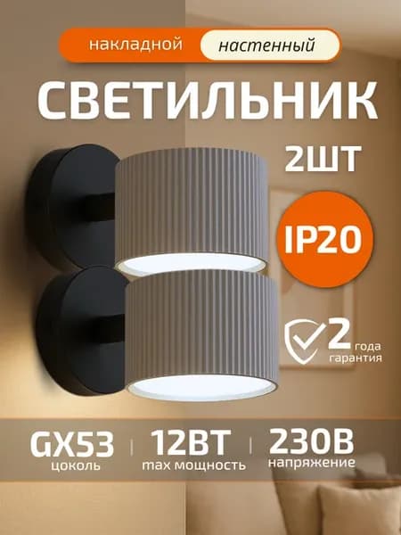 Бра настенное светильник накладной в спальню цоколь GX53 2шт
