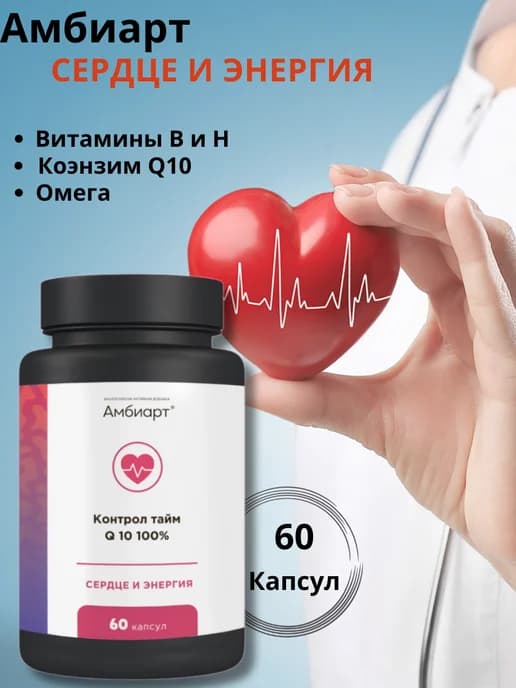 Коэнзим Q10 100% Контрол тайм Сердце и энергия