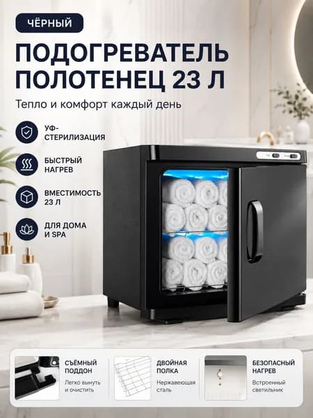 Подогреватель полотенец объёмом 23 л с УФ-стерилизацией, быстрый равномерный нагрев 360 , двойная полка из нержавеющей стали, защита от перегрева, для дома и SPA