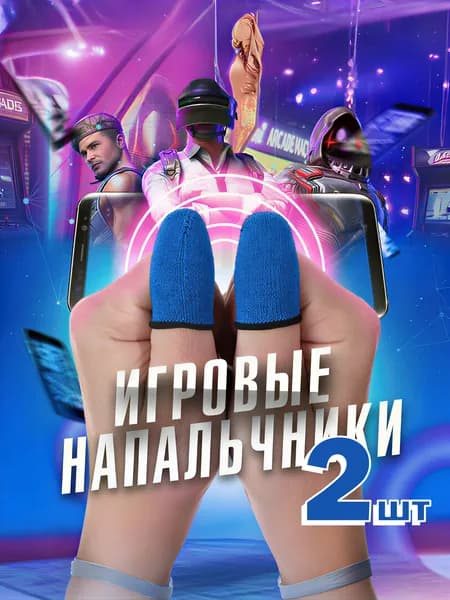 Сенсорные напальчники 2шт синие, напальчники для телефона