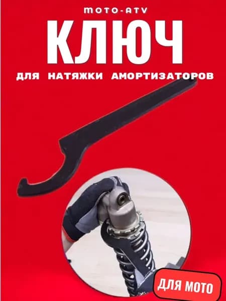 Ключ регулировки для натяжки амортизаторов мото