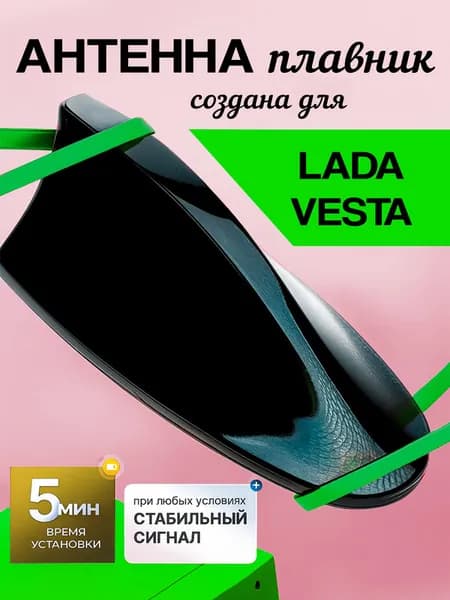 Антенна акулий плавник для ЛАДА Веста (LADA Vesta) / Автомобильная, на крышу, радио FM, черная