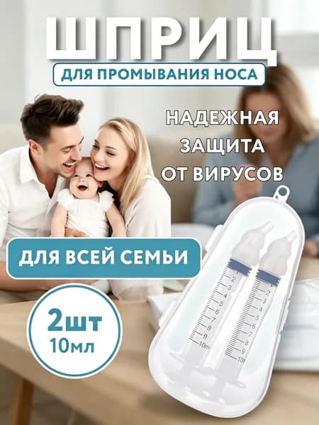 Ирригатор для носа. Шприц для промывания носа 2 шт
