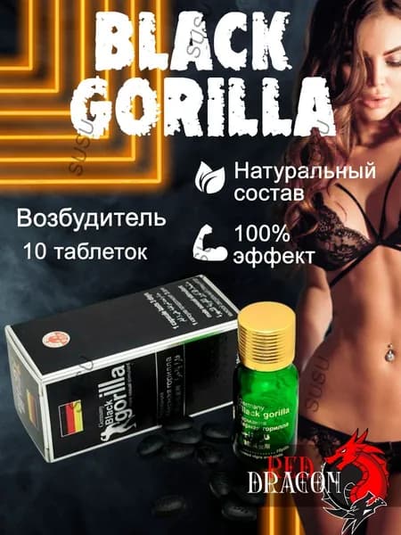 Black Gorilla (Черная горилла), продления полового акта, возбуждающее средство для мужчин, 10 таблеток