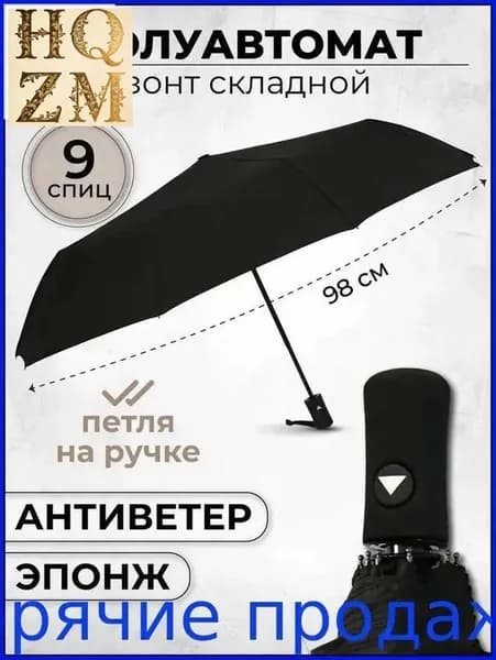 Зонт Полуавтомат
