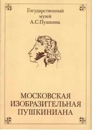 Московская изобразительная Пушкиниана (комплект из 16 открыток)