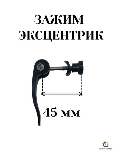 Эксцентрик зажим М5*45