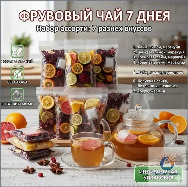 Чайный пакетик Кумкват-лимон-маракуйя , сублимированный грейпфрут