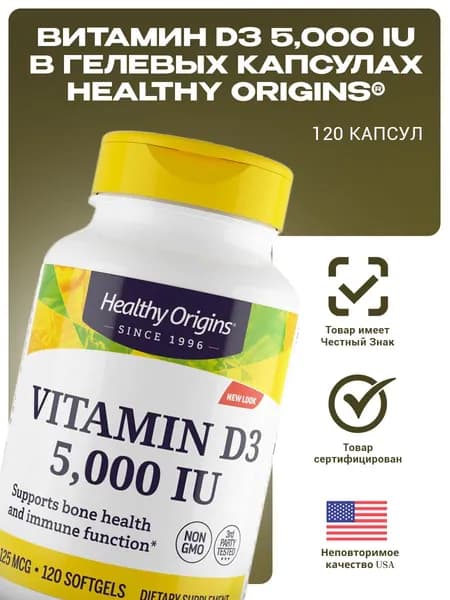 Healthy Origins D3 120 капсул