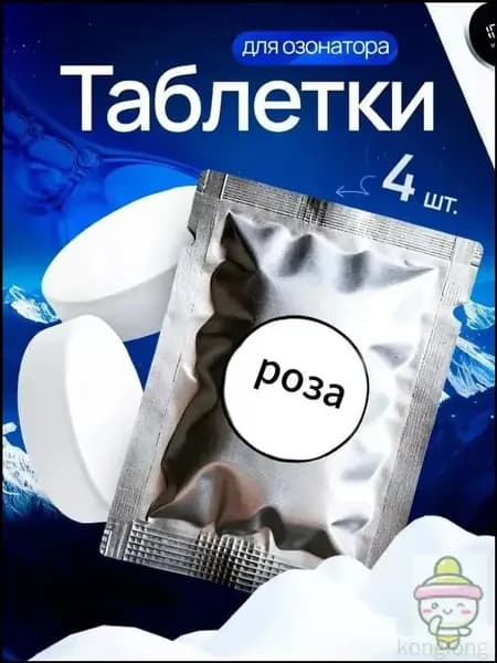 Ароматаблетки для очистителя воздуха Озонатора, роза 4 штуки