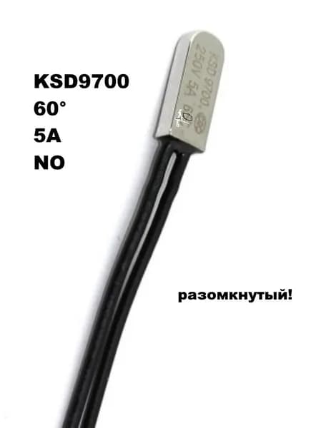 термостат KSD-9700 60 градусов нормально разомкнутый - 1 шт.