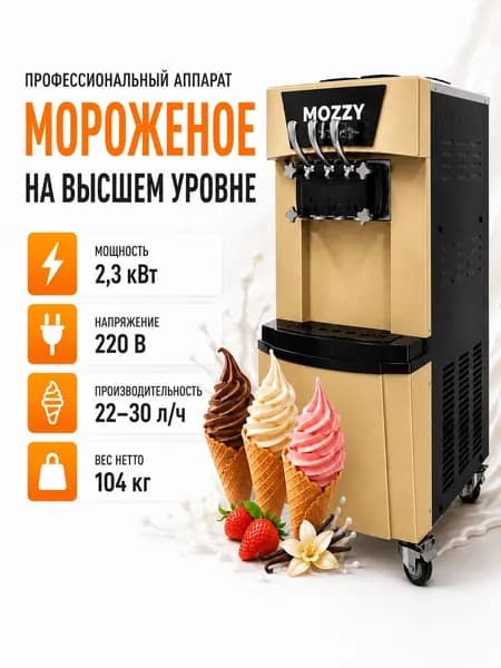 Профессиональный аппарат для мягкого мороженого MOZZY, 2,3 кВт, 22 30 л/ч, 2 контейнера по 6 л