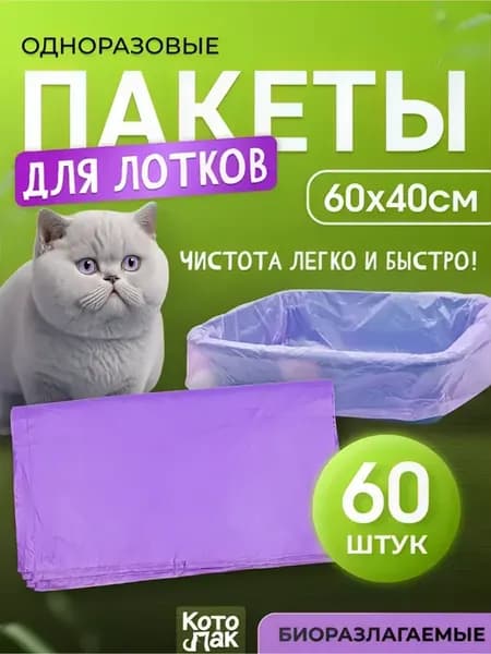 Пакеты для лотка кошачьего 60х40см 60 штук