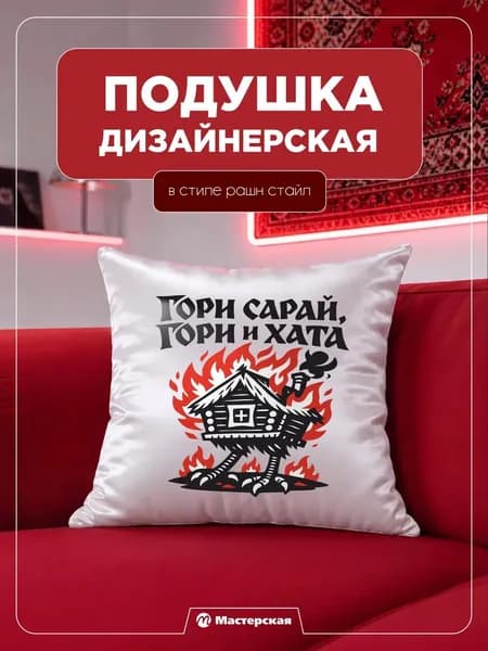 Декоративная подушка, подарок, сувенир рашн стайл